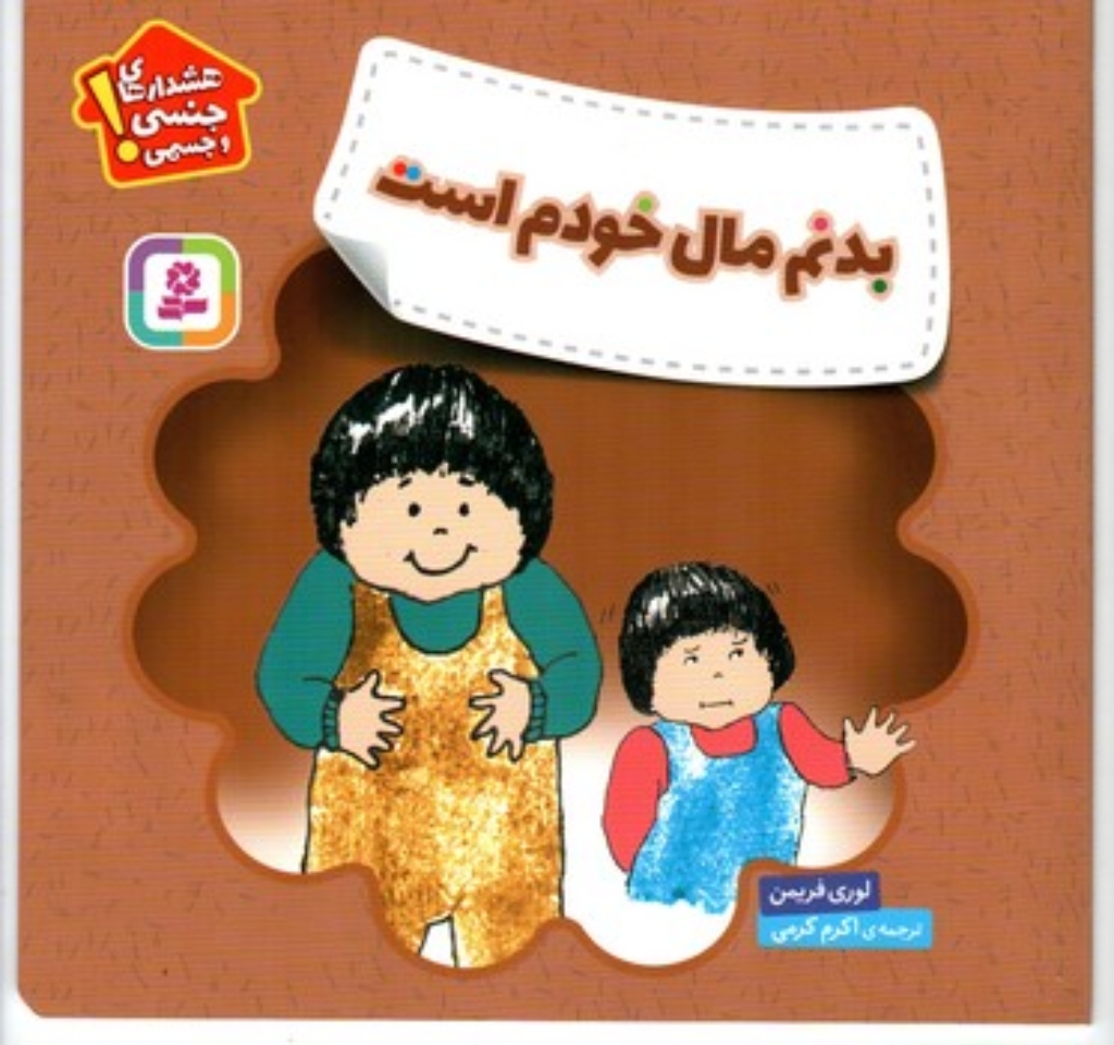 تصویر  هشدار های جنسی و جسمی - بدنم مال خودم است (خشتی بزرگ-شمیز)
