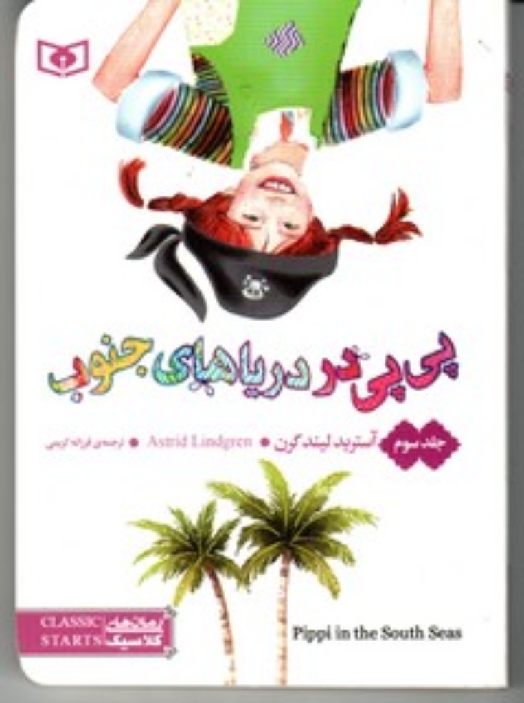 تصویر  رمان کلاسیک 57 - پی پی در دریا های جنوب 3 (جیبی-شمیز)