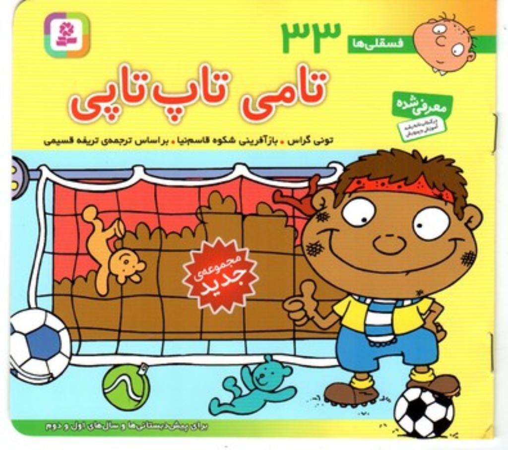 تصویر  فسقلی ها 33 - تامی تاپ تاپ (خشتی کوچک-شمیز)