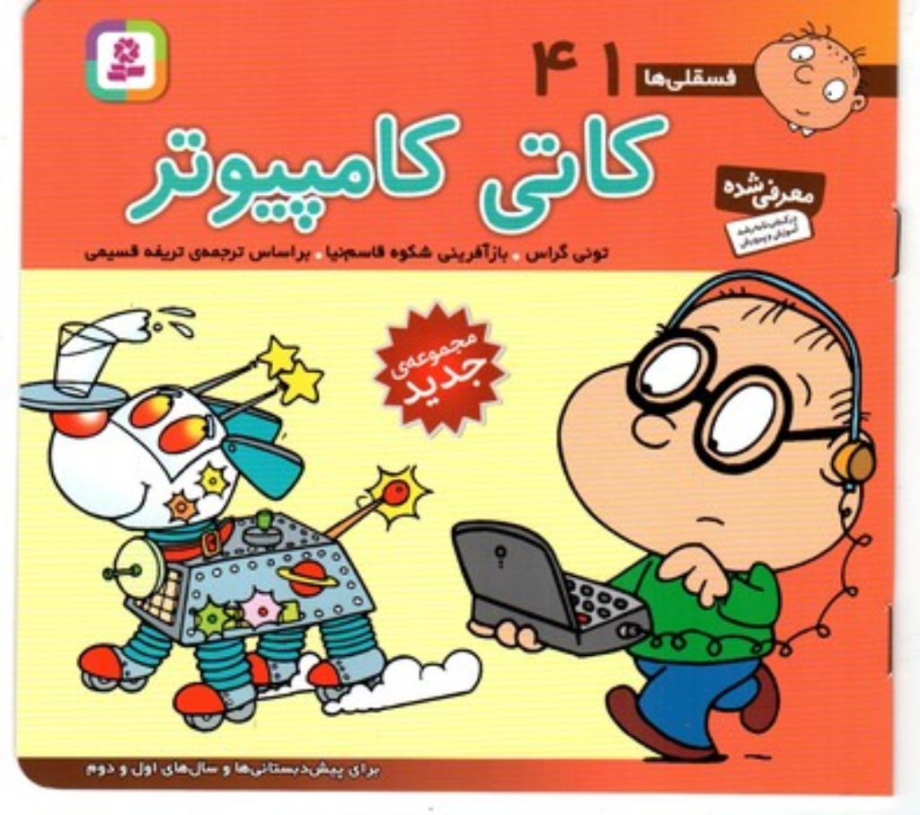 تصویر  فسقلی ها 41 - کاتی کامپیوتر (خشتی کوچک-شمیز)