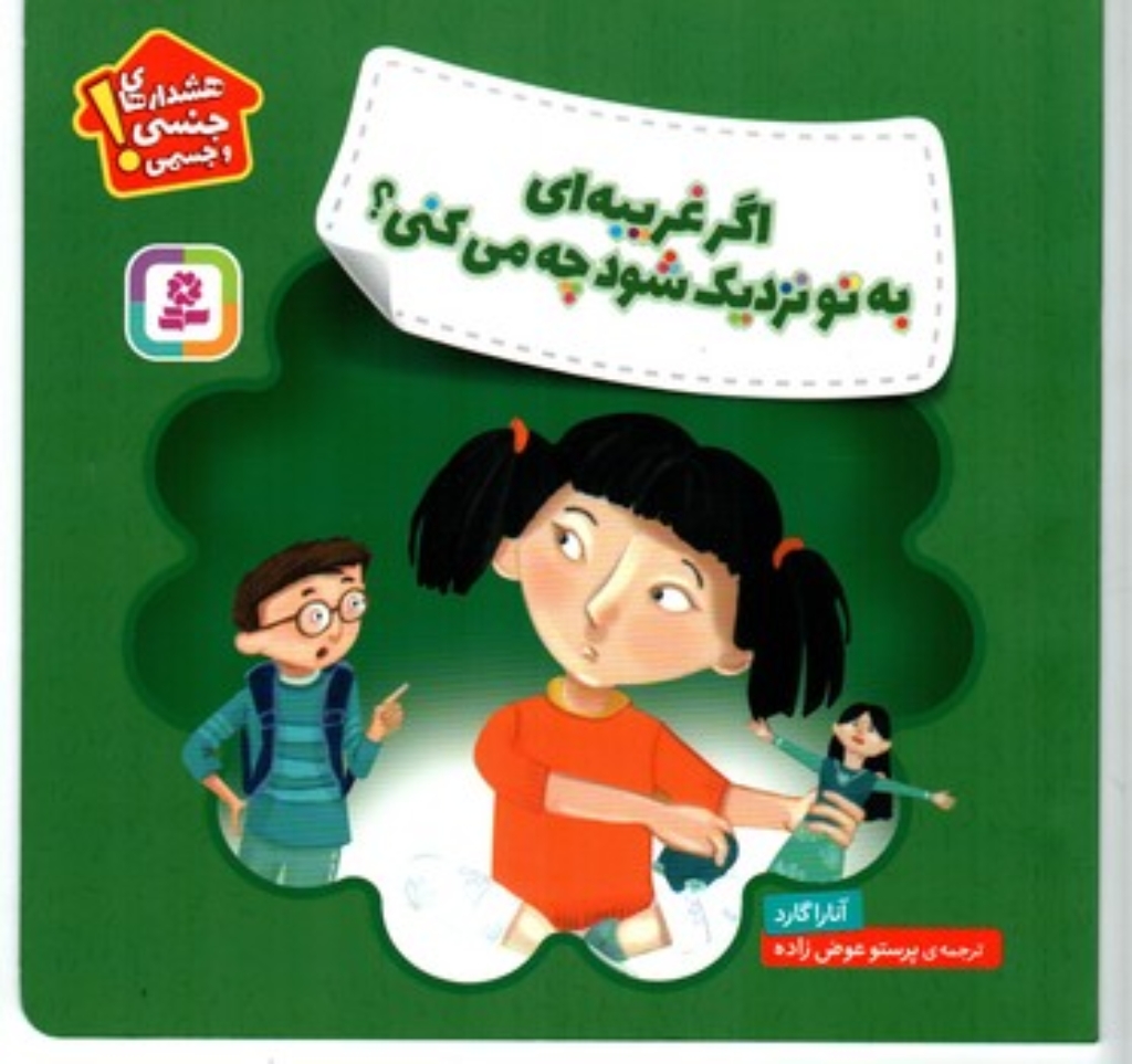 تصویر  هشدار های جنسی و جسمی - اگر غریبه ای به تو نزدیک شود چه می کنی (خشتی بزرگ-شمیز)