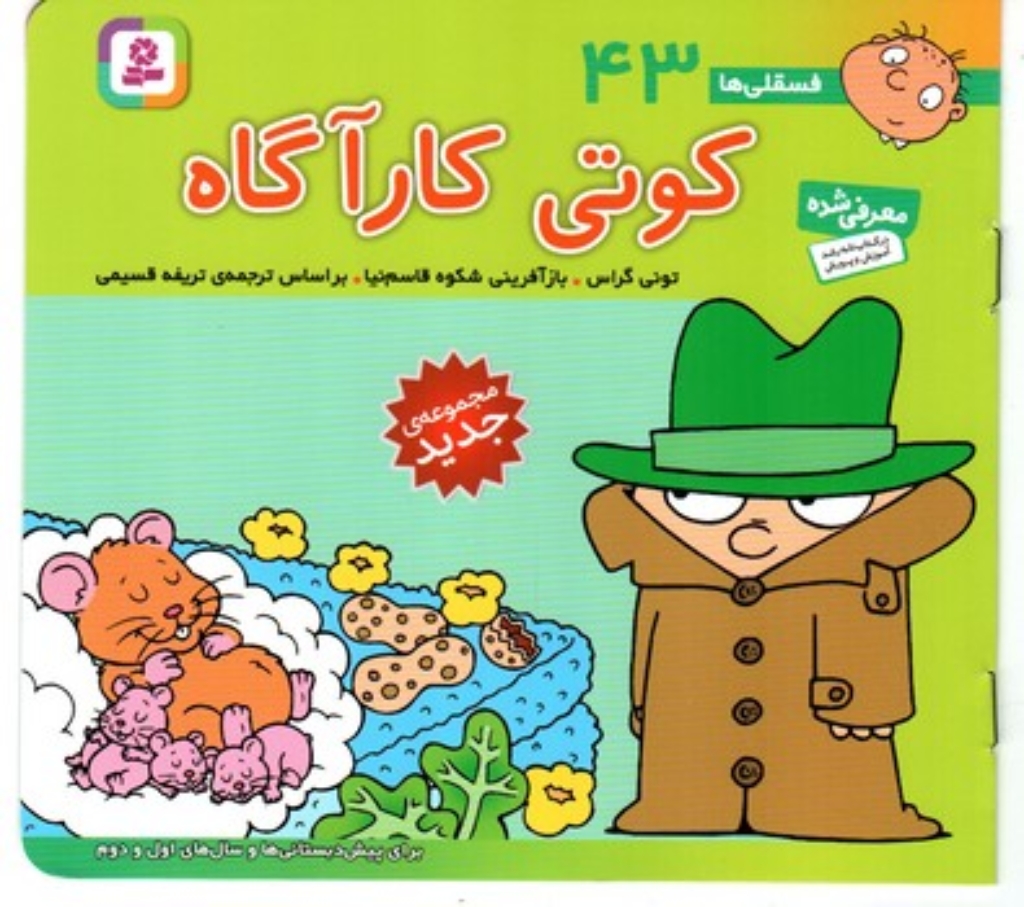 تصویر  فسقلی ها 43 - کوتی کارآگاه (خشتی کوچک-شمیز)