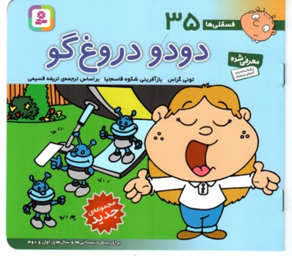 تصویر  فسقلی ها 35 - دودو دروغ گو (خشتی کوچک-شمیز)