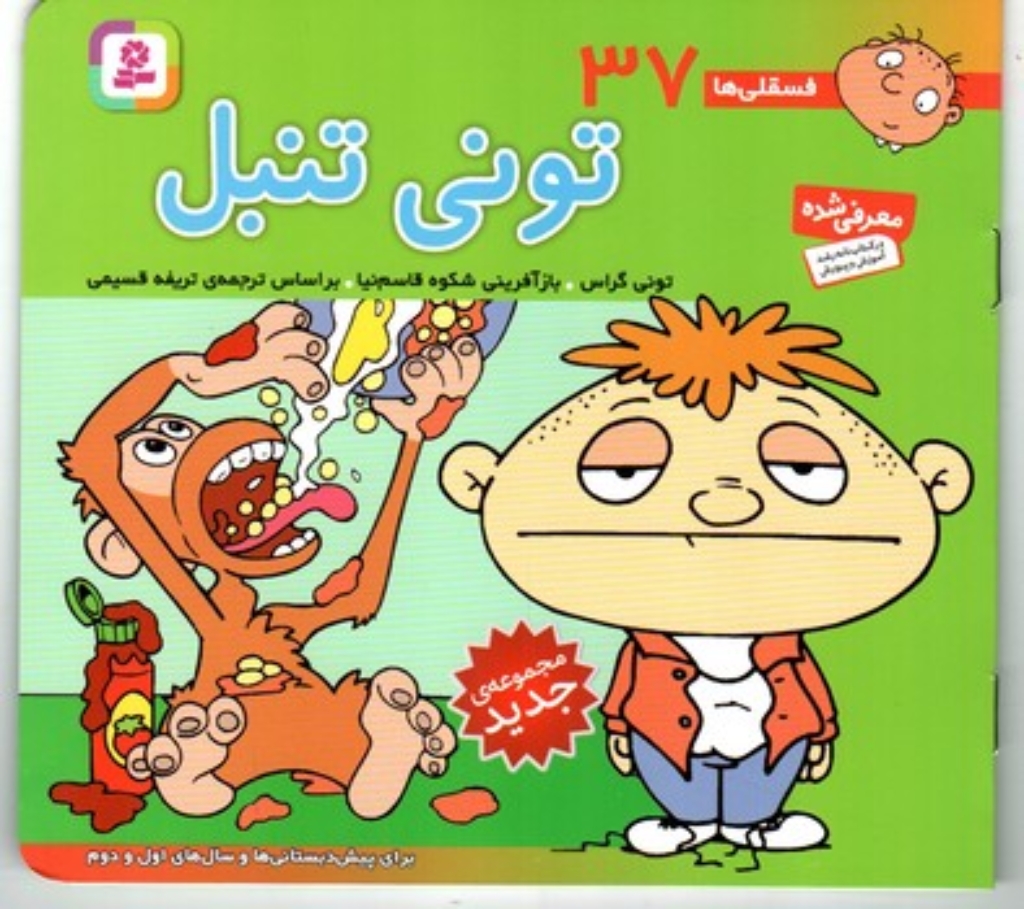 تصویر  فسقلی ها 37 - تونی تنبل (خشتی کوچک-شمیز)