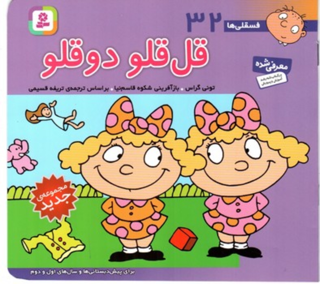 تصویر  فسقلی ها 32 - قل قلو دوقلو (خشتی کوچک-شمیز)