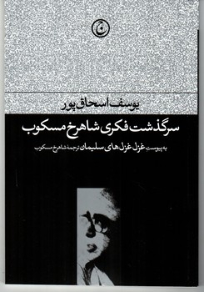 تصویر  سرگذشت فکری شاهرخ مسکوب (رقعی-شمیز)