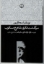 تصویر  سرگذشت فکری شاهرخ مسکوب (رقعی-شمیز)