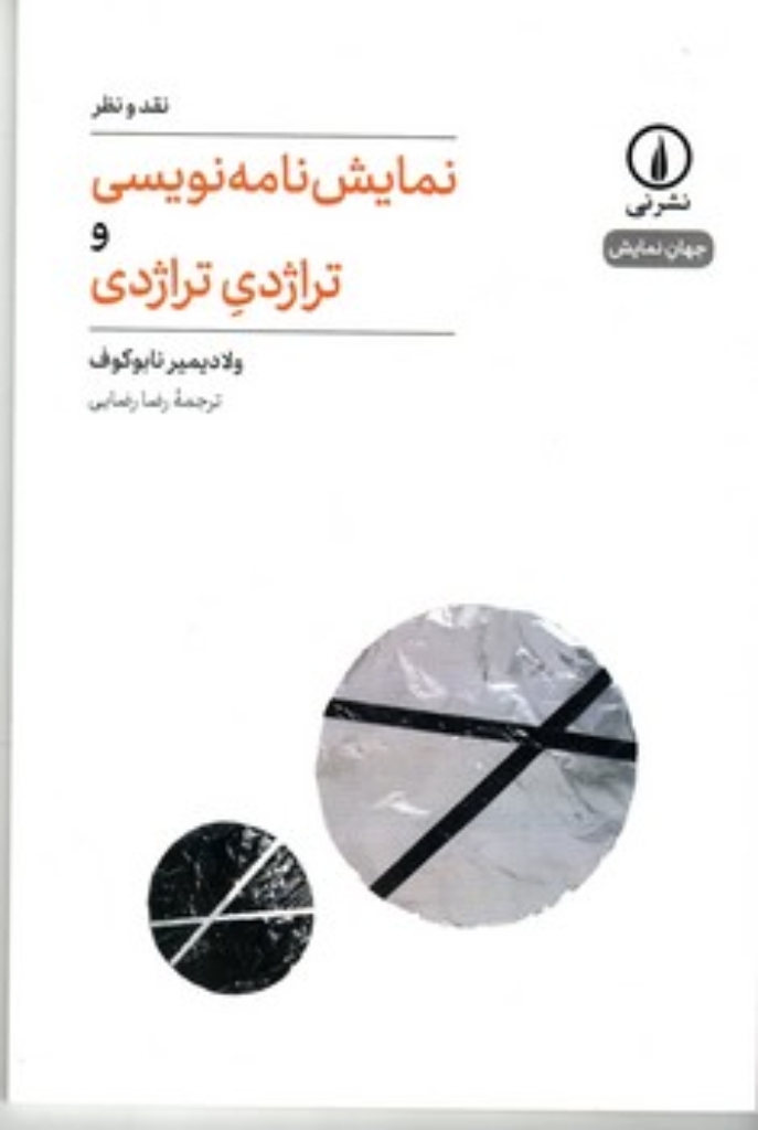 تصویر  نقد و نظر نمایشنامه نویسی و تراژدی تراژدی (رقعی-شمیز)