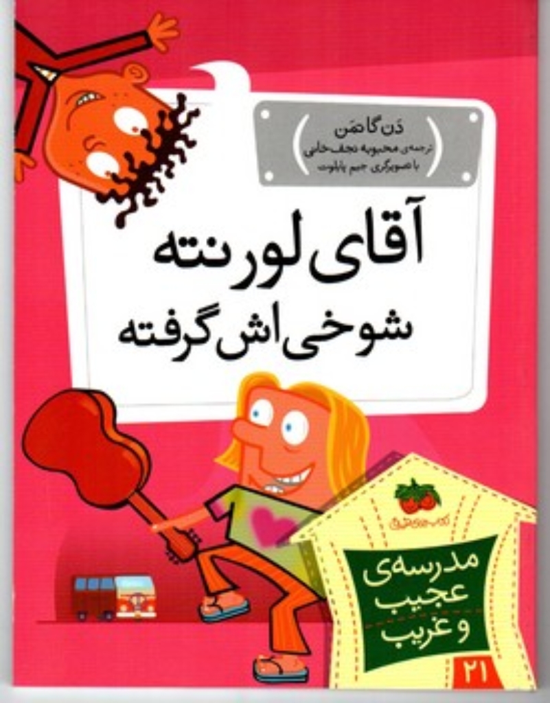 تصویر  مدرسه ی عجیب و غریب 21 - آقای لورنته شوخی اش گرفته (رقعی-شمیز)