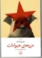 تصویر  مزرعه ی حیوانات (رقعی-شمیز)