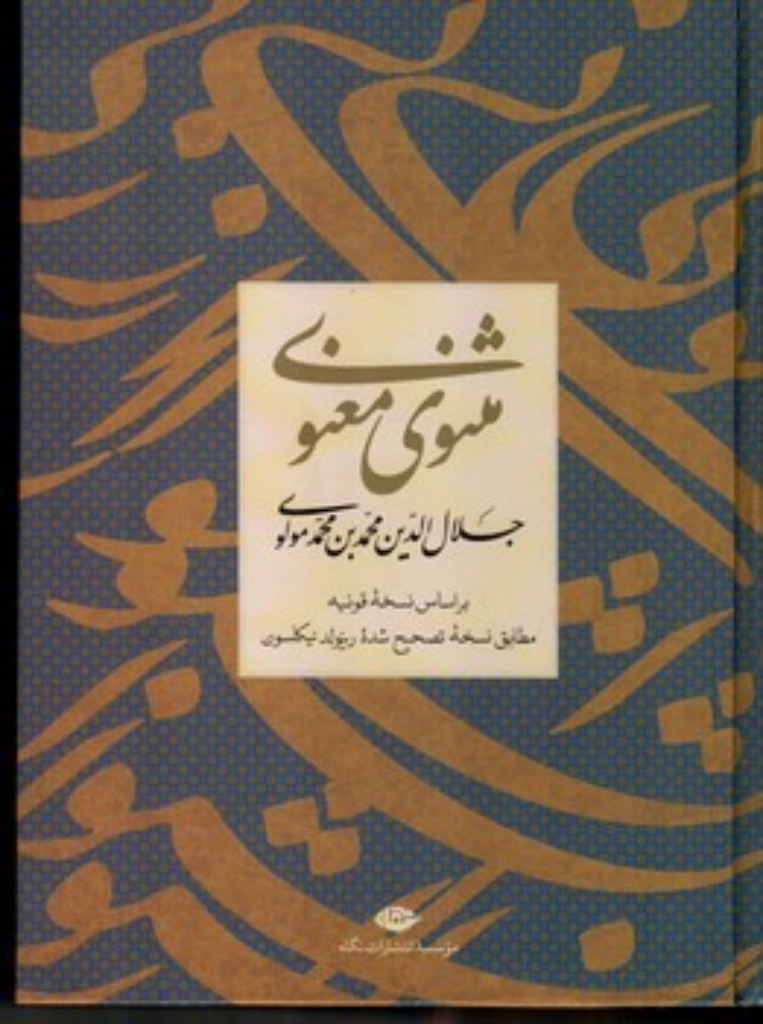 تصویر  مثنوی معنوی - بر اساس نسخه قونیه مطابق  تصحیح شده رینولد نیکلسون  (وزیری-گالینگور)