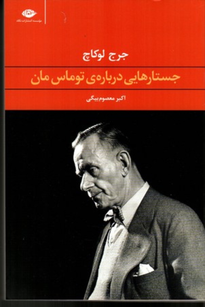 تصویر  جستارهایی درباره توماس مان (رقعی-شمیز)