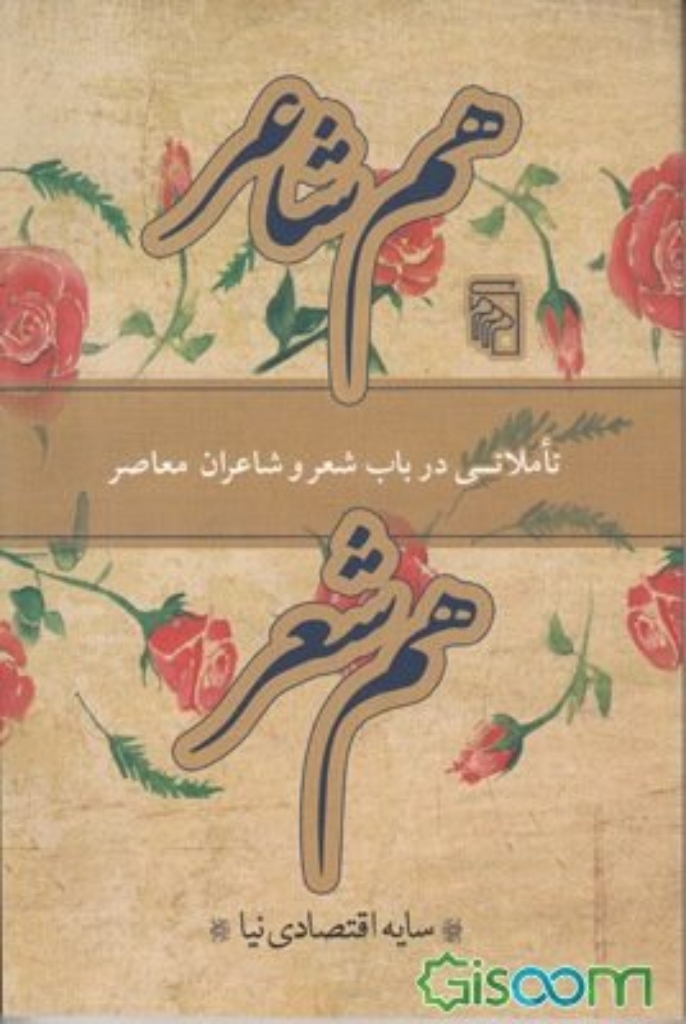 تصویر  هم شاعر هم شعر - تاملاتی در باب شعر و شاعران معاصر (رقعی-شمیز)