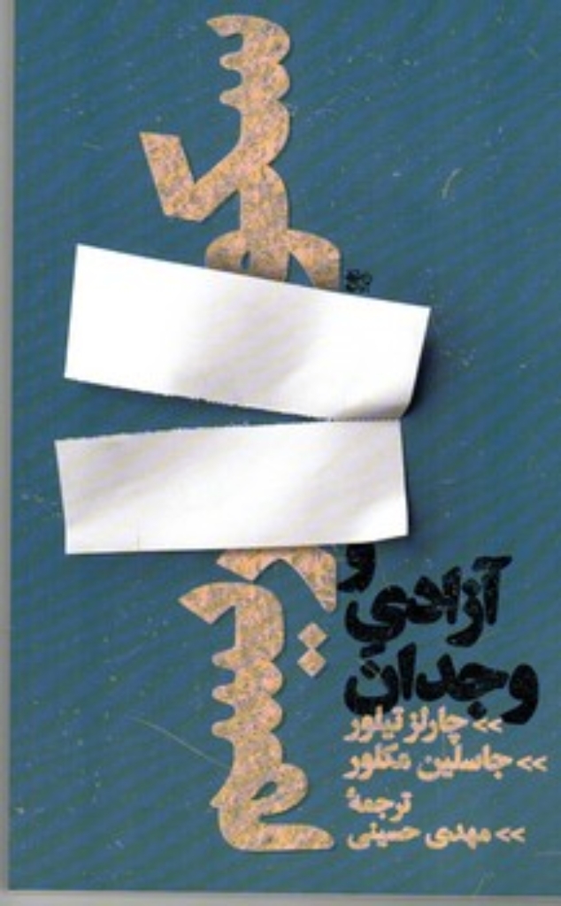 تصویر  سکولاریسم و آزادی وجدان (رقعی-شمیز)