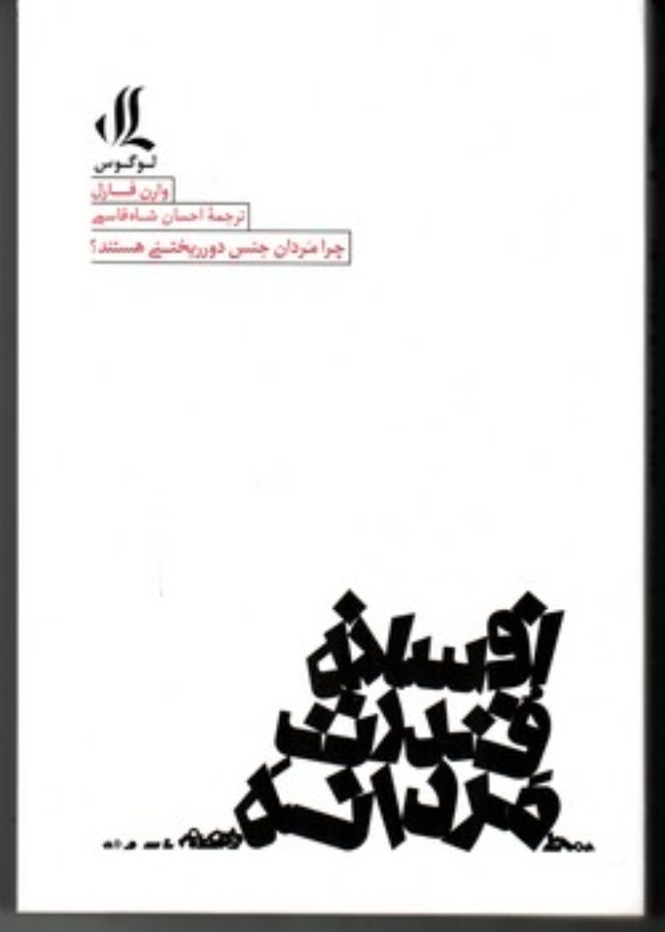 تصویر  افسانه قدرت مردانه - چرا مردان جنس دورریختنی هستند (رقعی-شمیز)