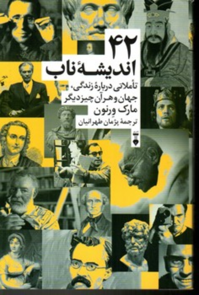 تصویر  42 اندیشه ناب - تاملی درباره زندگی جهان و هر آن چیز دیگر (رقعی-شمیز)