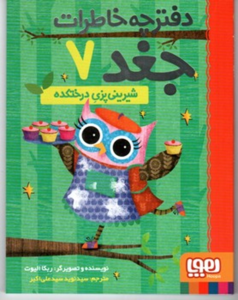تصویر  دفترچه خاطرات جغد 7 - شیرینی پزی درختکده (رقعی-شمیز)
