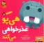 تصویر  سلام نابغه 8 - هی پو عدرخواهی می کند (خشتی بزرگ-شمیز)