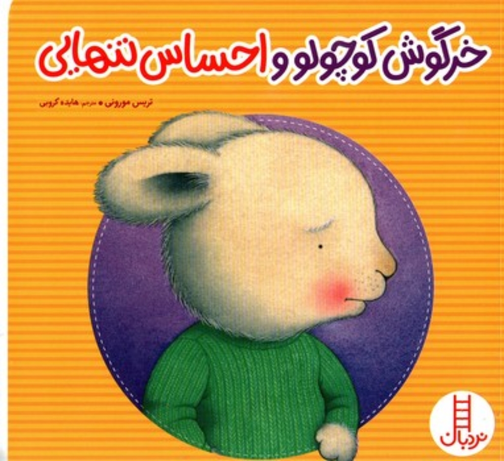 تصویر  خرگوش کوچولو و احساس تنهایی (خشتی بزرگ-شمیز)