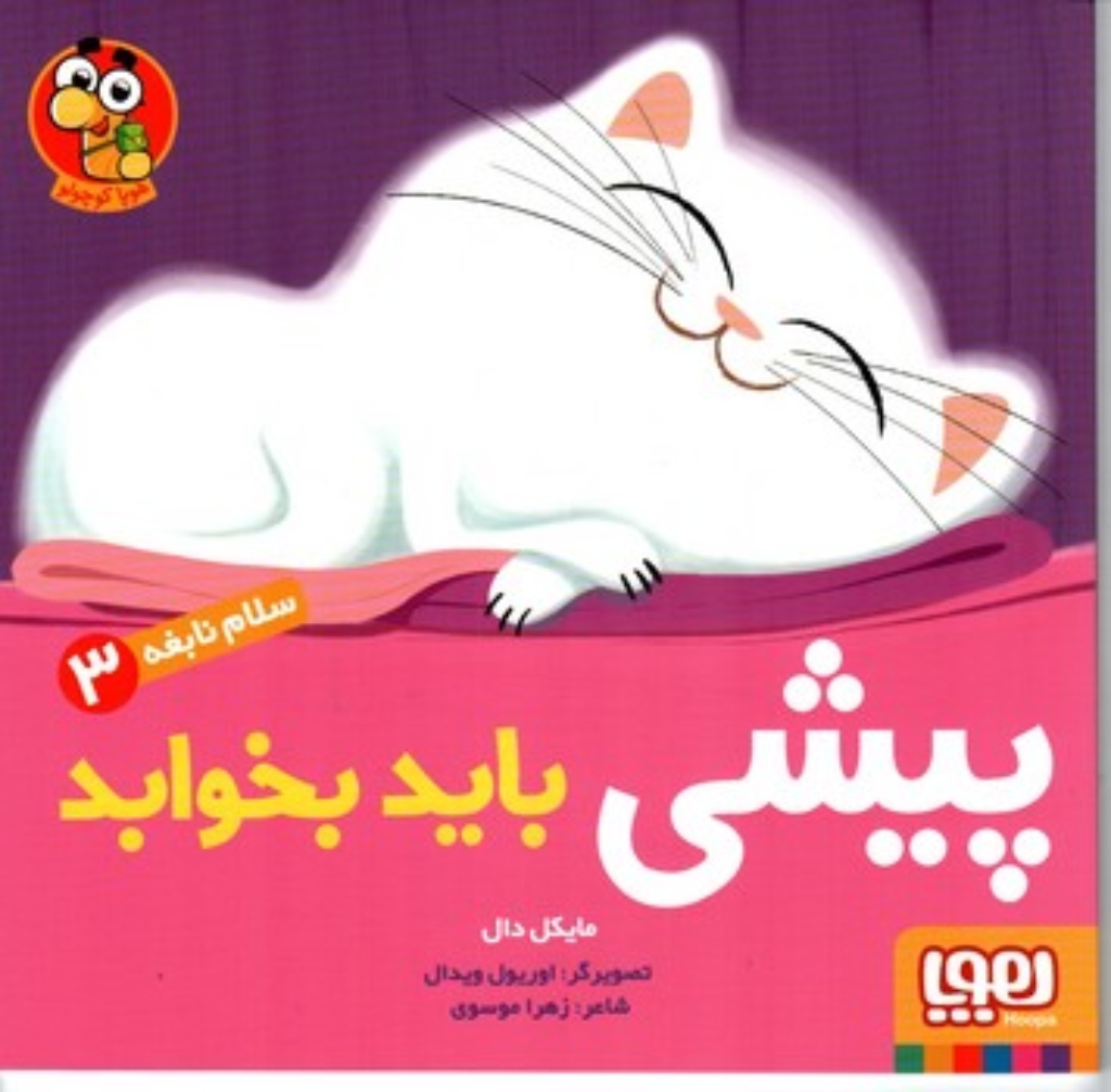 تصویر  سلام نابغه 3 - پیشی باید بخوابد (خشتی بزرگ-شمیز)