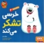 تصویر  سلام نابغه 4 - خرسی تشکر می کند (خشتی بزرگ-شمیز)