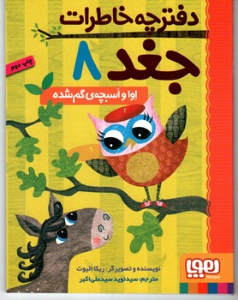 تصویر  دفترچه خاطرات جغد 8 - اوا و اسبچه ی گم شده (رقعی-شمیز)
