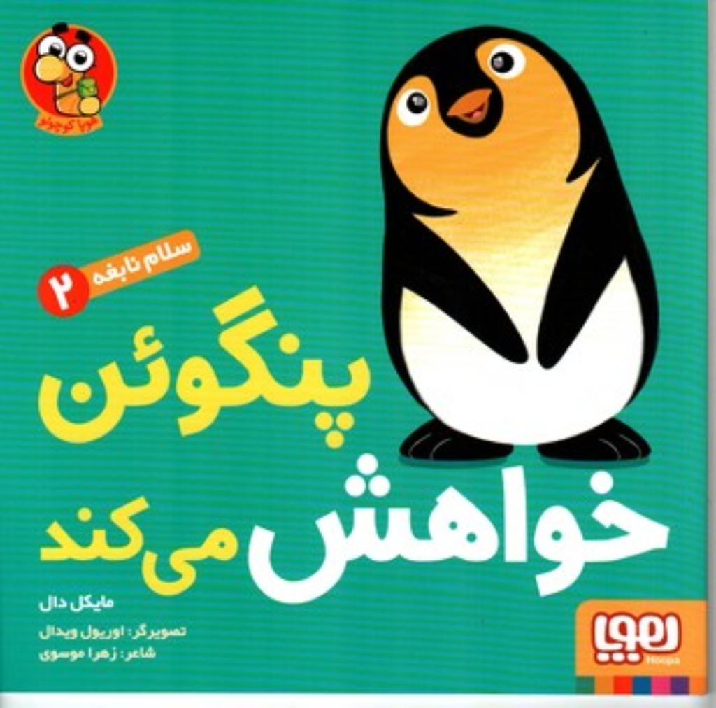 تصویر  سلام نابغه 2 - پنگوئن خواهش می کند (خشتی بزرگ-شمیز)