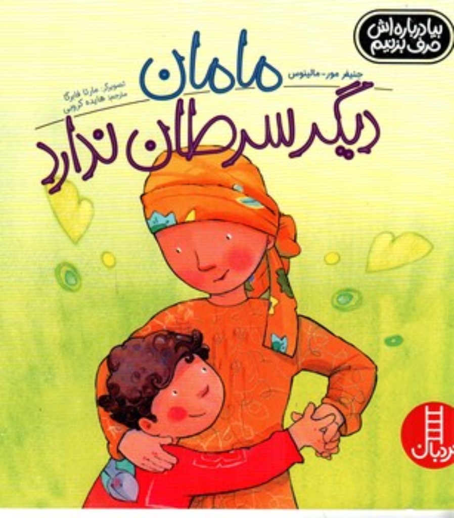 تصویر  مامان دیگر سرطان ندارد - بیا درباره اش حرف بزنیم (خشتی بزرگ-شمیز)