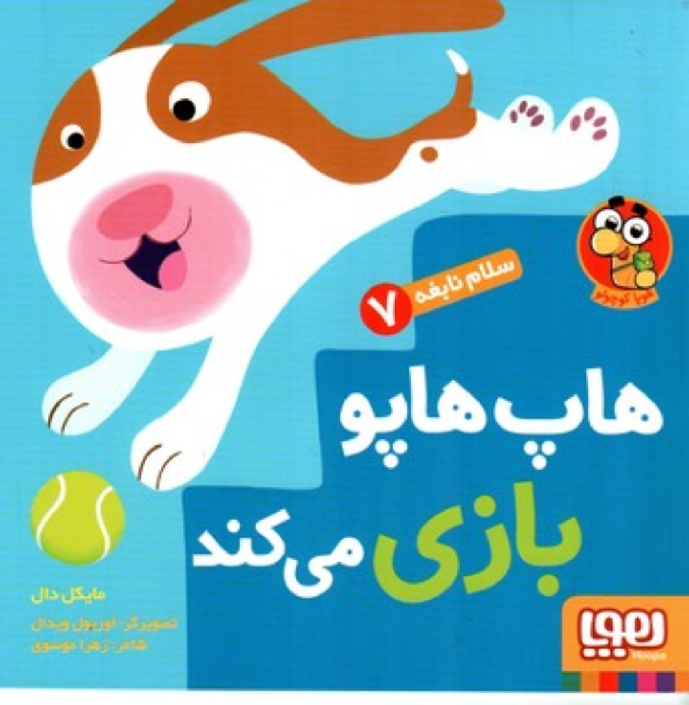 تصویر  سلام نابغه 7 - هاپ هاپو بازی می کند (خشتی بزرگ-شمیز)