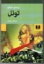 تصویر  تونل (رقعی-شمیز)