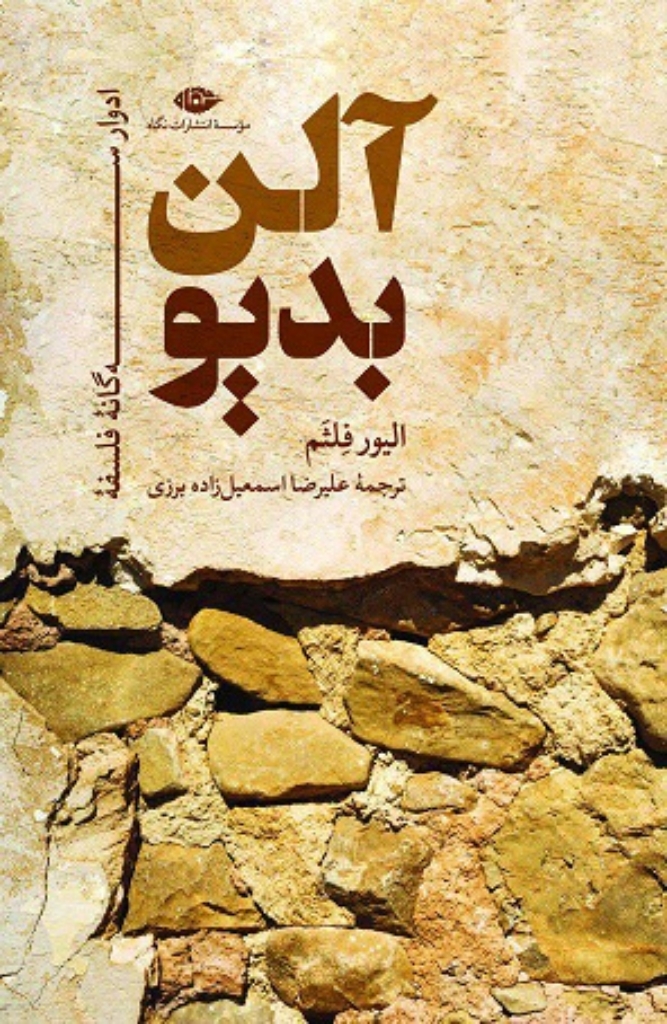 تصویر  آلن بدیو - ادوار سه گانه فلسفه (رقعی-شمیز)