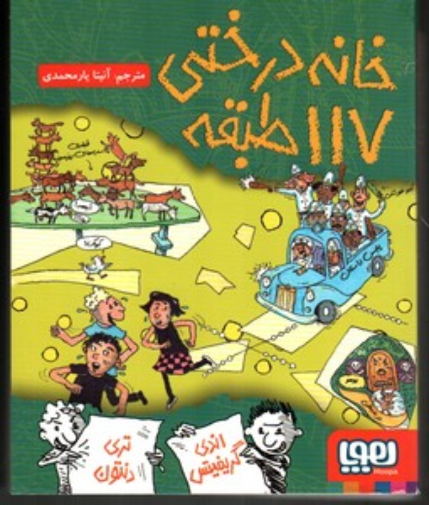 تصویر  خانه درختی 117 طبقه (رقعی-شمیز)