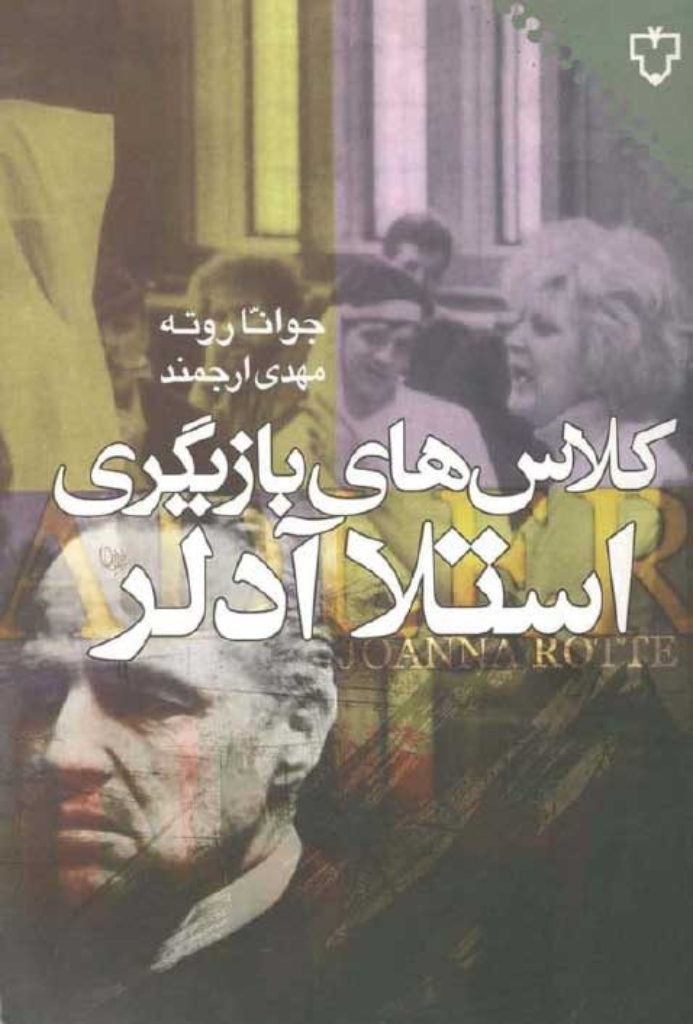 تصویر  کلاس های بازیگری استلا آدلر (رقعی-شمیز)
