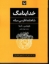 تصویر  خداینامگ - شاهنامه فارسی میانه (وزیری - شمیز)