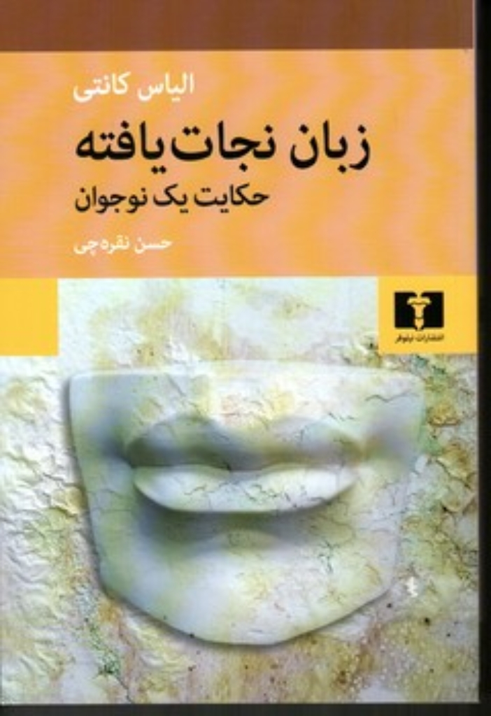 تصویر  زبان نجات یافته (رقعی-شمیز)