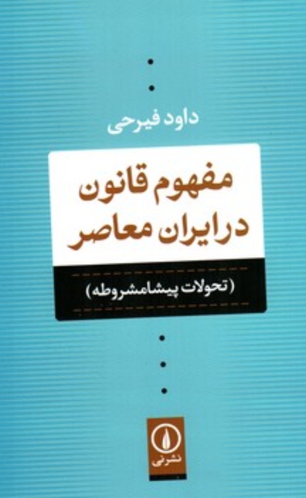 تصویر  مفهوم قانون در ایران معاصر - تحولات پیشامشروطه (رقعی-شمیز)