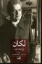 تصویر  لکان (رقعی-شمیز)