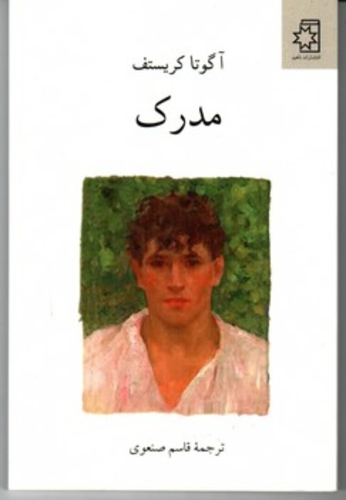 تصویر  مدرک (رقعی-شمیز)