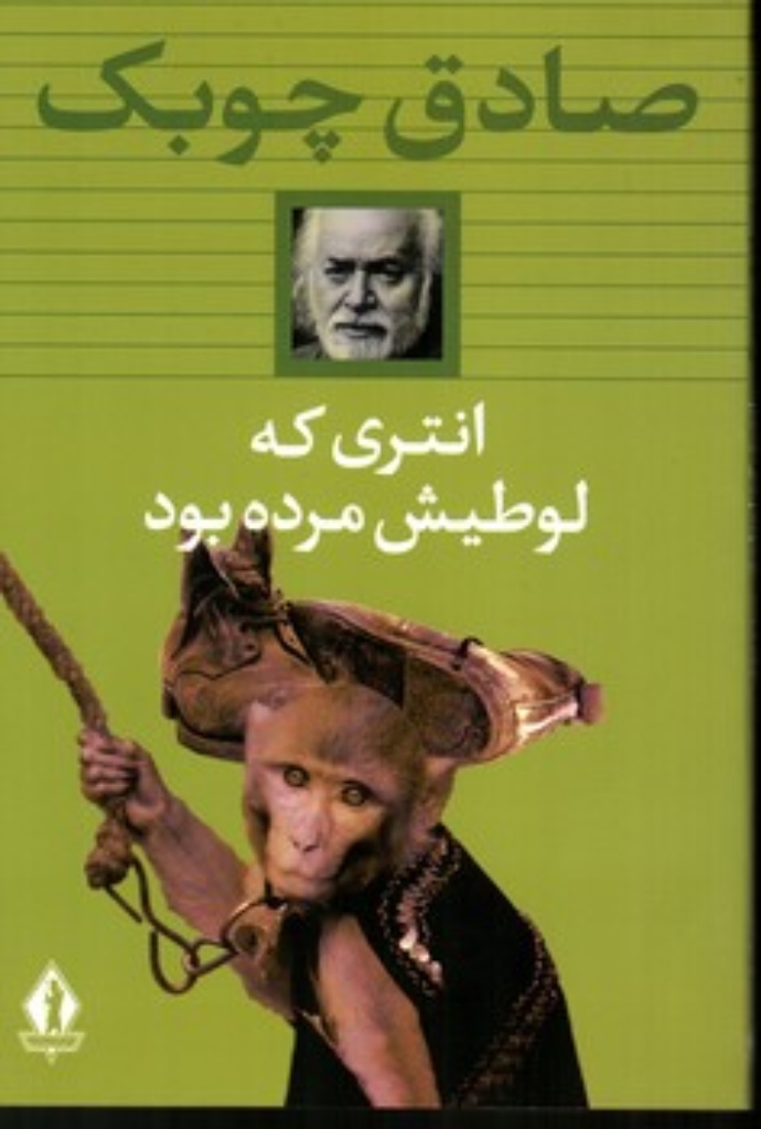 تصویر  انتری که لوطیش مرده بود (رقعی-شمیز)
