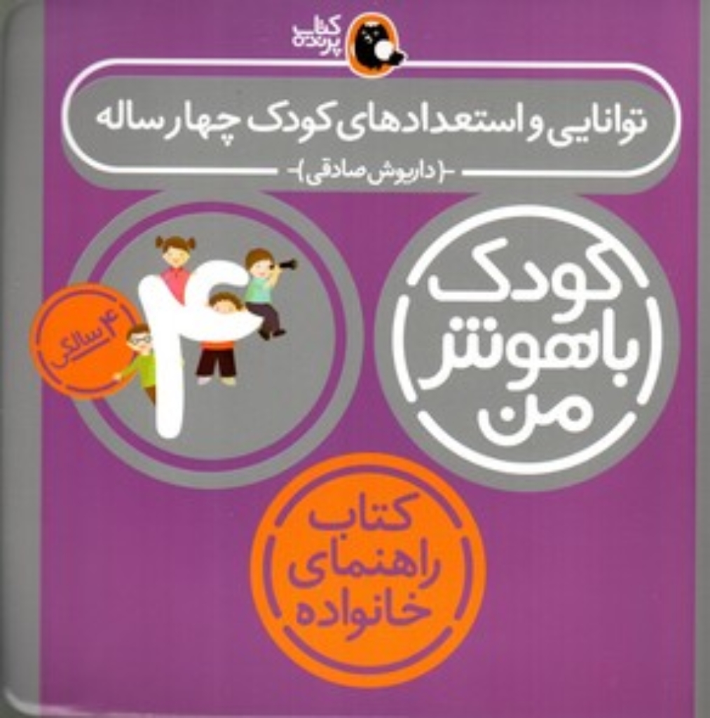تصویر  کودک باهوش من - توانایی و استعدادهای کودک چهار ساله 4 سالگی (خشتی-شمیز)