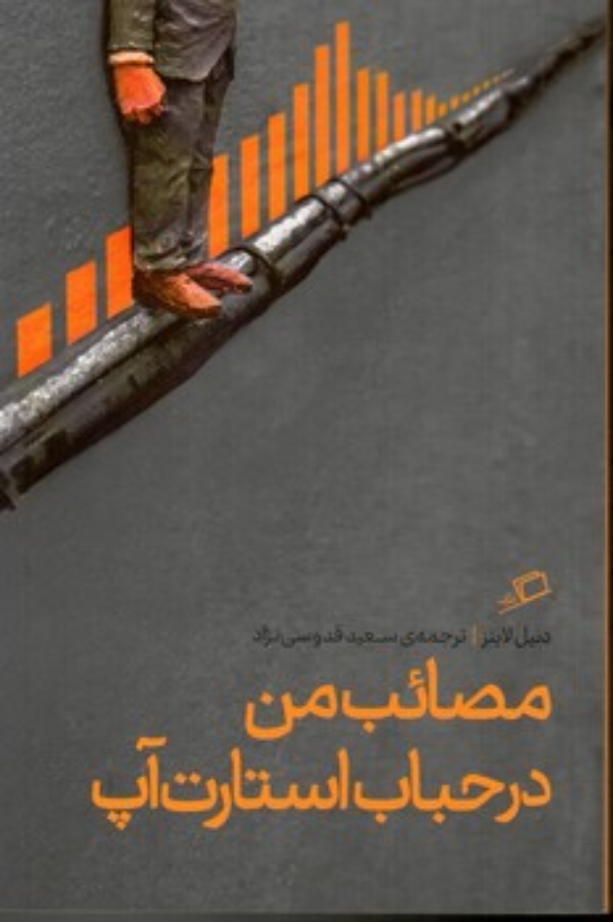 تصویر  مصائب من در حباب استارت آپ (رقعی-شمیز)