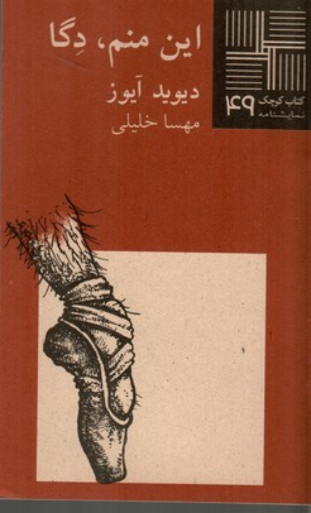 تصویر  کتاب کوچک 49 - این منم دگا (پالتویی-شمیز)
