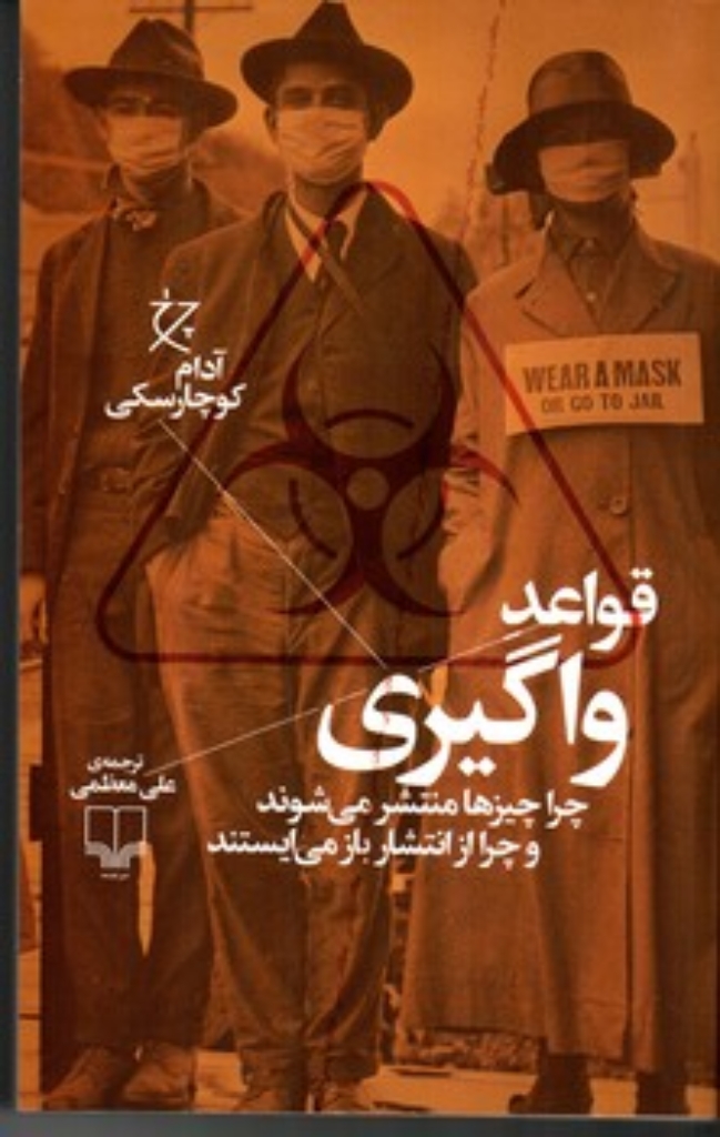 تصویر  قواعد واگیری - چرا چیز ها منتشر می شوند و چرا از انتشار باز می ایستند (رقعی-شمیز)