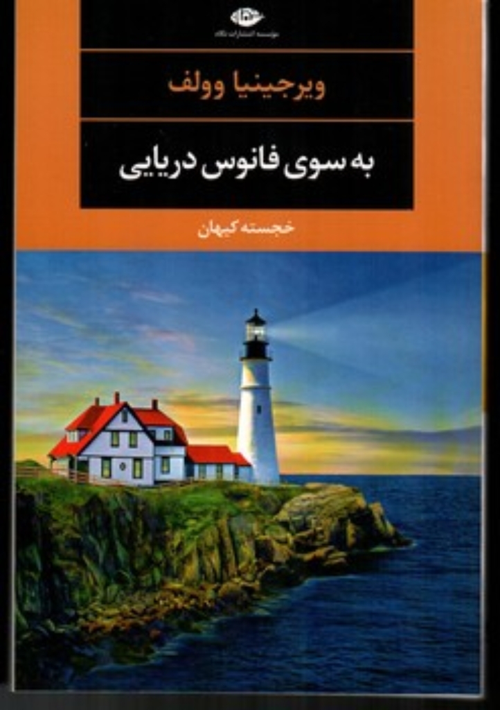 تصویر  به سوی فانوس دریایی (رقعی-شمیز)