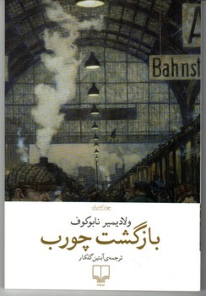 تصویر  بازگشت چورب (رقعی-شمیز)