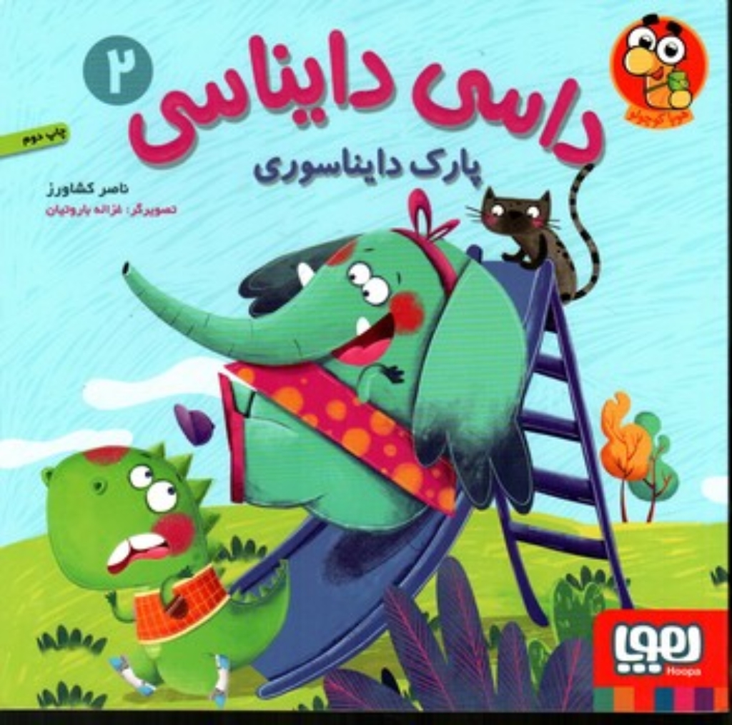 تصویر  داسی دایناسی 2 - پارک دایناسوری (خشتی بزرگ-شمیز)