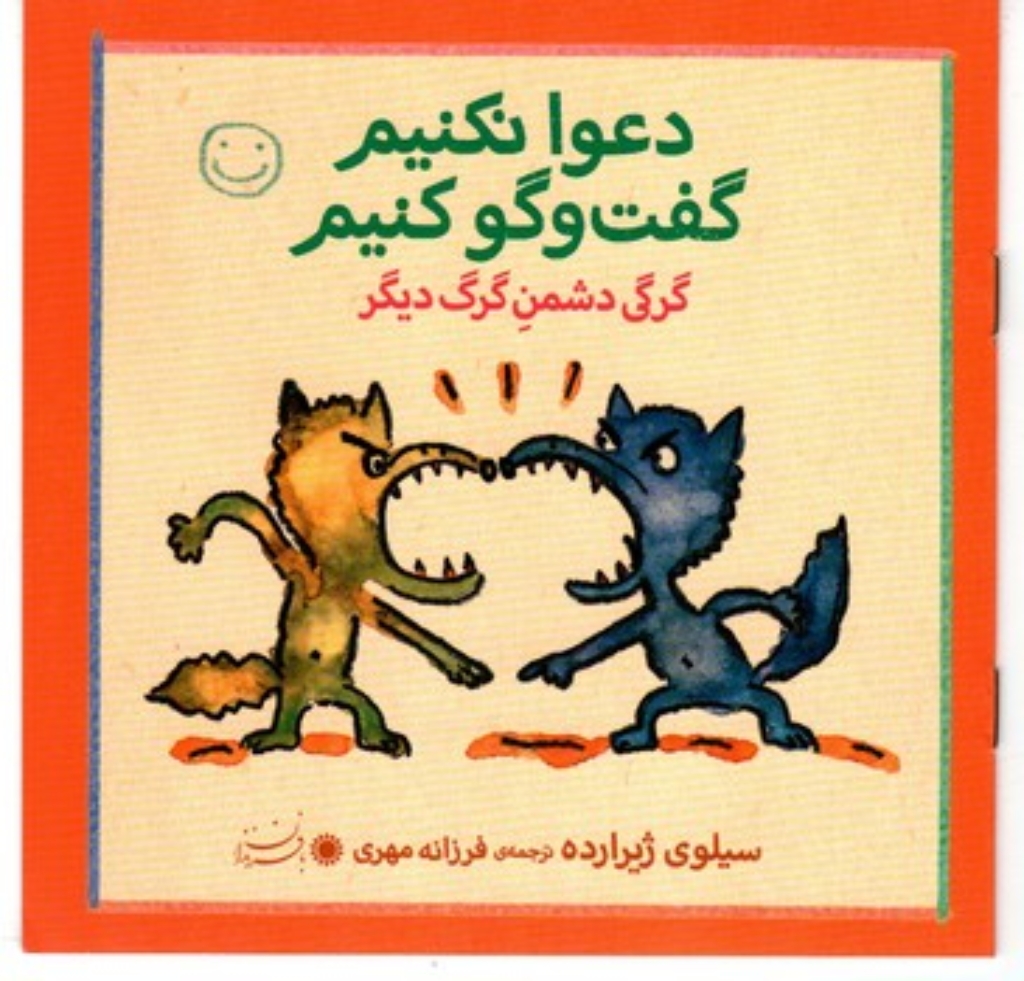 تصویر  دعوا نکنیم گفت و گو کنیم - گرگی دشمن گرگ دیگر (خشتی کوچک-شمیز)
