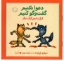 تصویر  دعوا نکنیم گفت و گو کنیم - گرگی دشمن گرگ دیگر (خشتی کوچک-شمیز)