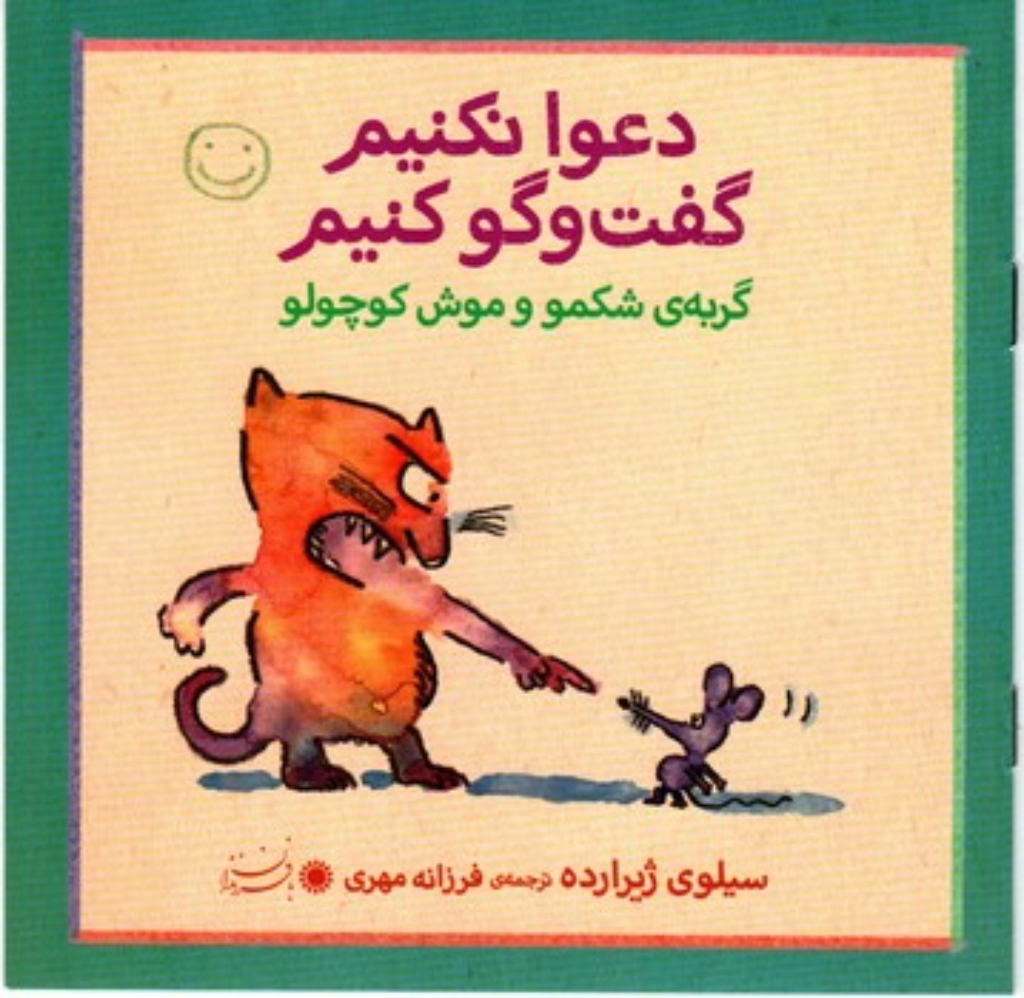 تصویر  دعوا نکنیم گفت و گو کنیم - گربه ی شکمو و موش کوچولو (خشتی کوچک-شمیز)