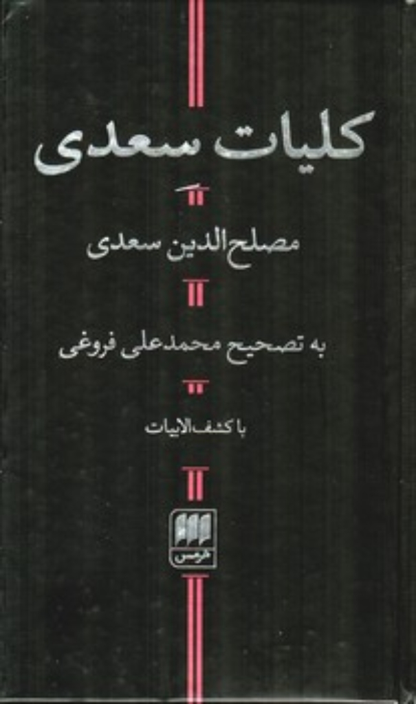 تصویر  کلیات سعدی - به تصحیح محمد علی فروغی (پالتویی-گالینگور)